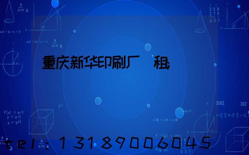 重庆新华印刷厂 租